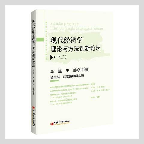 現代經濟學理論與方法創新論壇十三