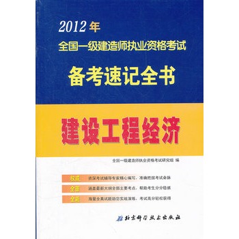 2012年全國一級建造師執業資格考試備考速記全書——建設工程經濟