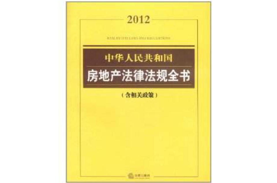 2012中華人民共和國房地產法律法規全書