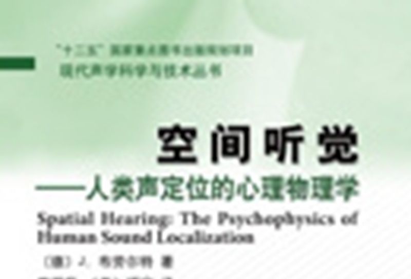 空間聽覺 : 人類聲定位的心理物理學 : the psychophysics of human sound localization