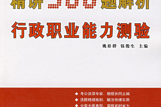 精講300題解析行政職業能力測驗