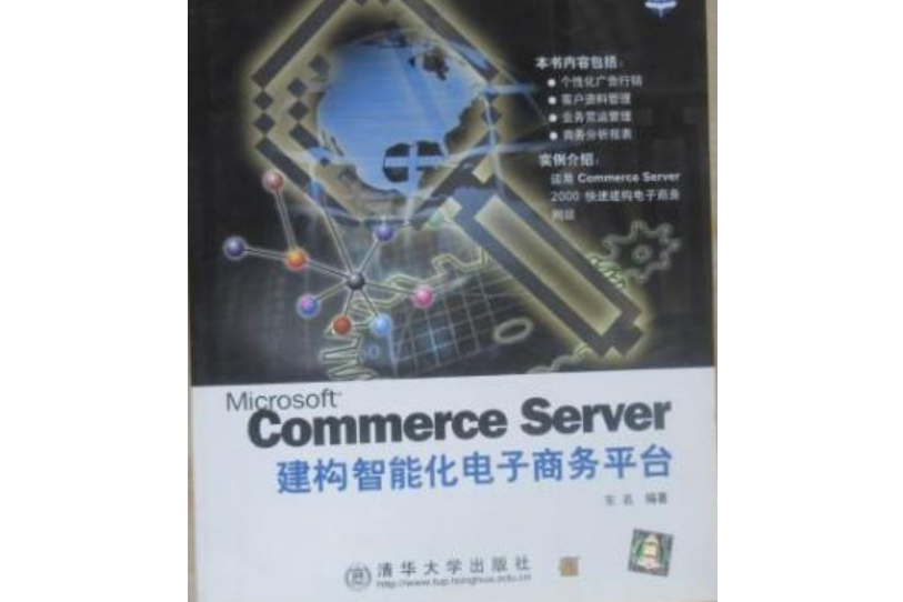 Microsoft Commerce Server 建構智慧型化電子商務平台