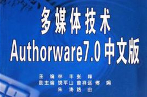 多媒體技術Authorware7.0中文版