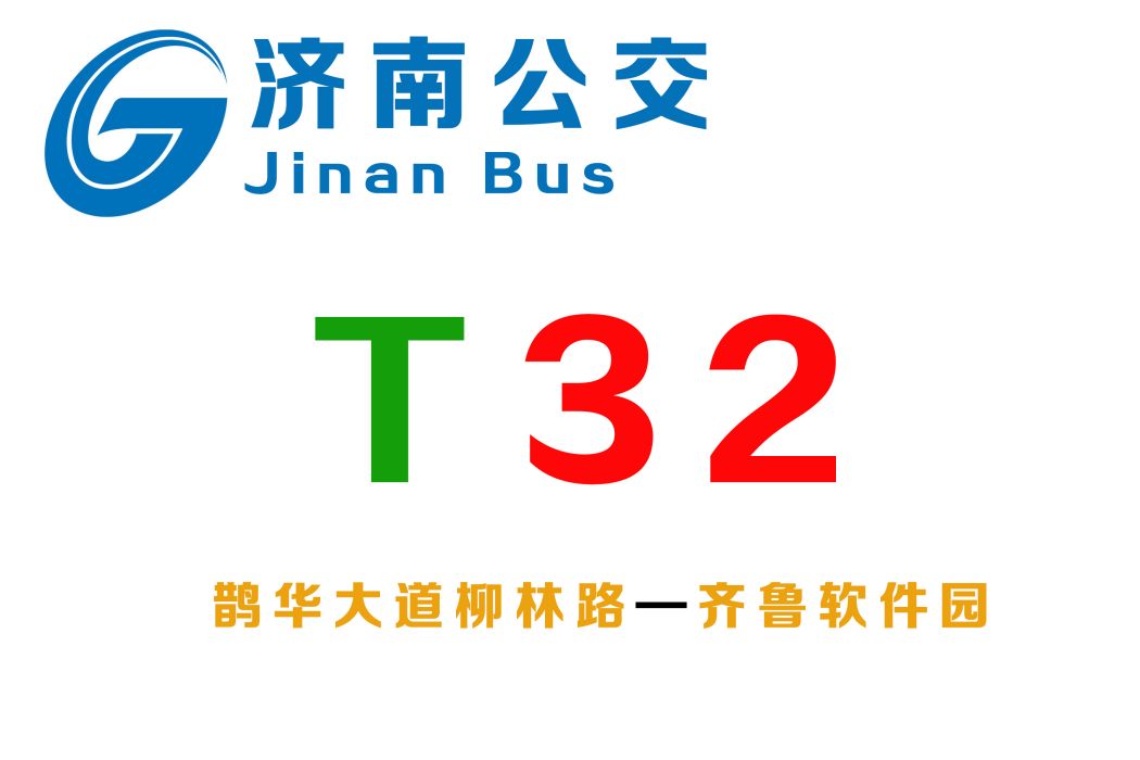 濟南公交T32路