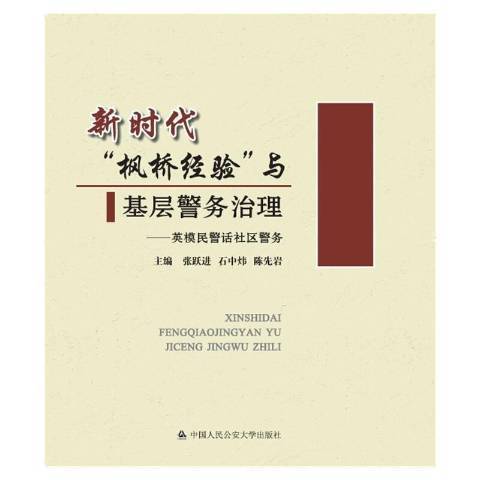 新時代楓橋經驗與基層警務治理：英模民警話社區警務