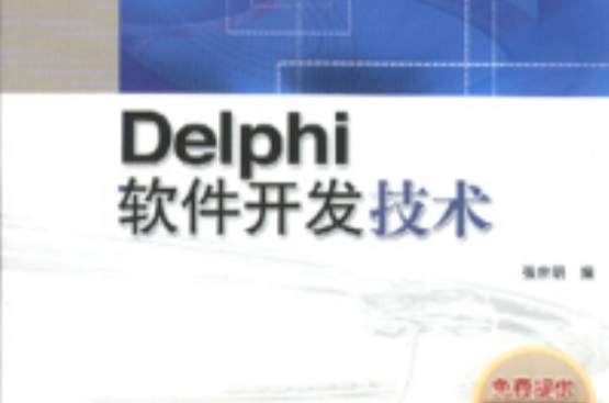 Delphi項目開發實踐