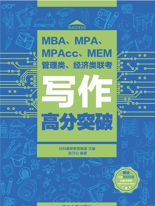 MBA,MPA,MPAcc,MEM管理類、經濟類聯考寫作高分突破