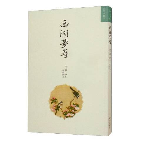 西湖夢尋(2021年故宮出版社出版的圖書)