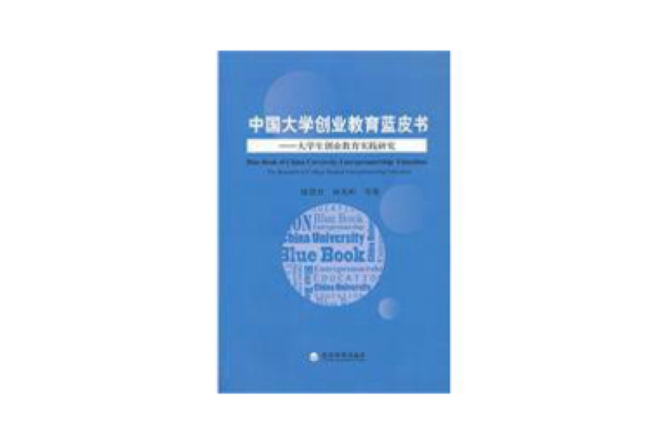 中國大學生創業教育藍皮書：大學生創業教育實踐研究