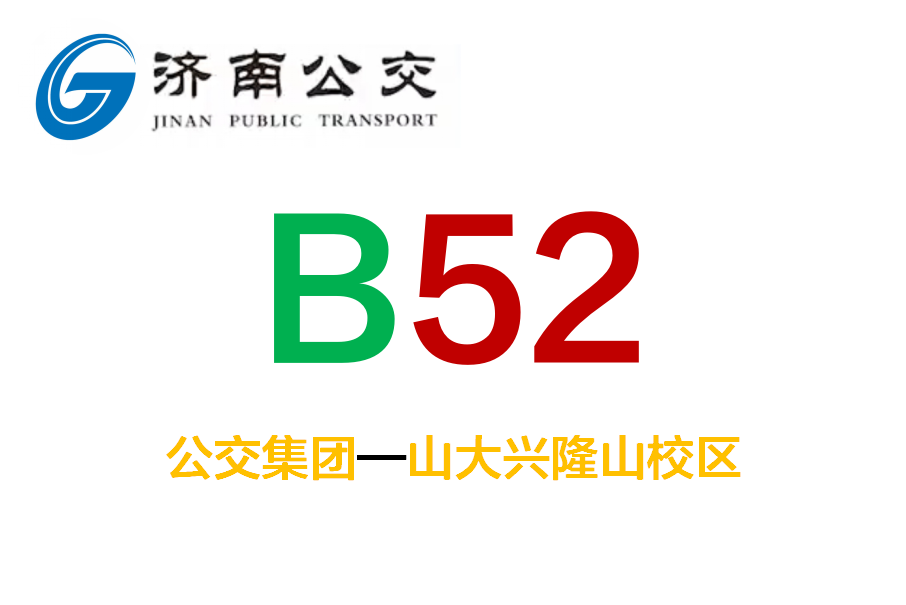 濟南公交B52路