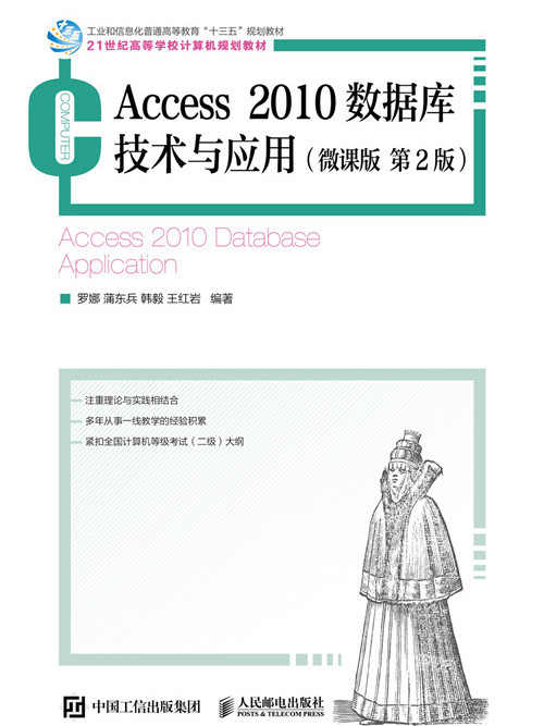 Access 2010資料庫技術與套用（微課版第2版）