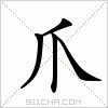 楷體字