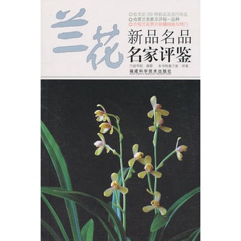 蘭花新品名品名家評鑑