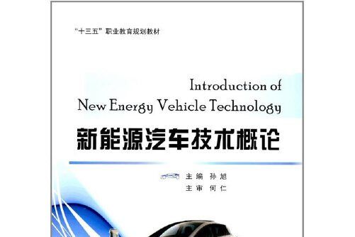 新能源汽車技術概論(2017年國防工業出版社出版的圖書)