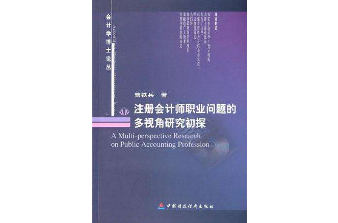 註冊會計師職業問題的多視角研究初探