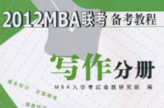 2012MBA聯考備考教程：寫作分冊