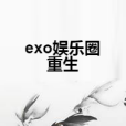 exo娛樂圈重生