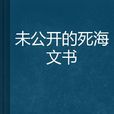 未公開的死海文書