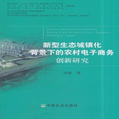 新型生態城鎮化背景下的農村電子商務創新研究