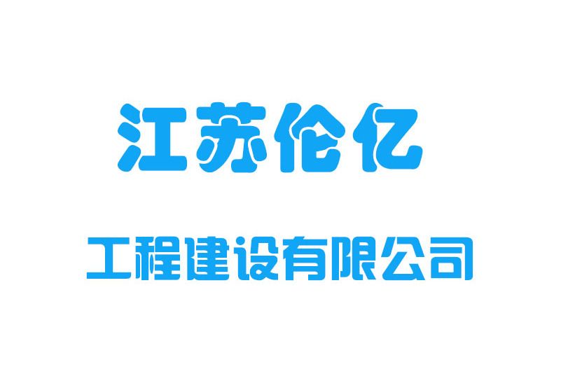 江蘇倫億建設工程有限公司