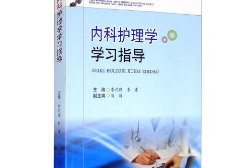 內科護理學學習指導(2018年人民衛生出版社出版的圖書)