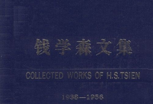 錢學森文集 : 1938-1956