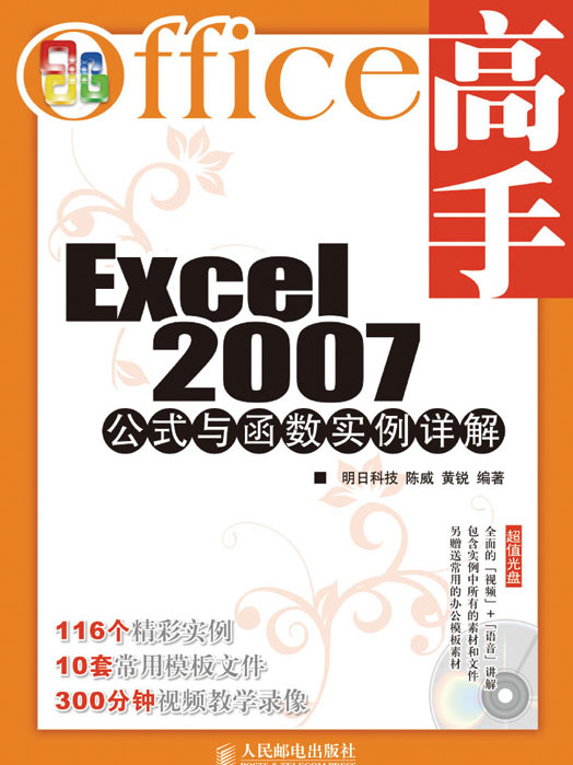 Office高手——Excel 2007公式與函式實例詳解