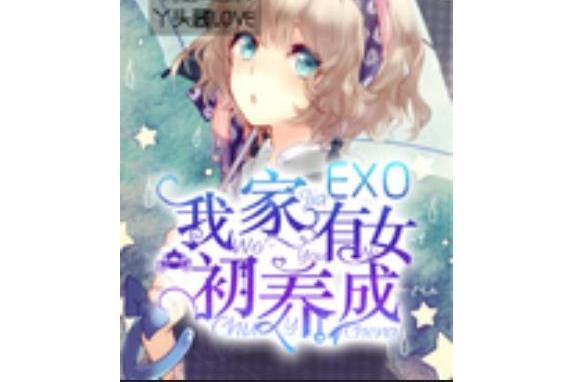 EXO我家有女初養成