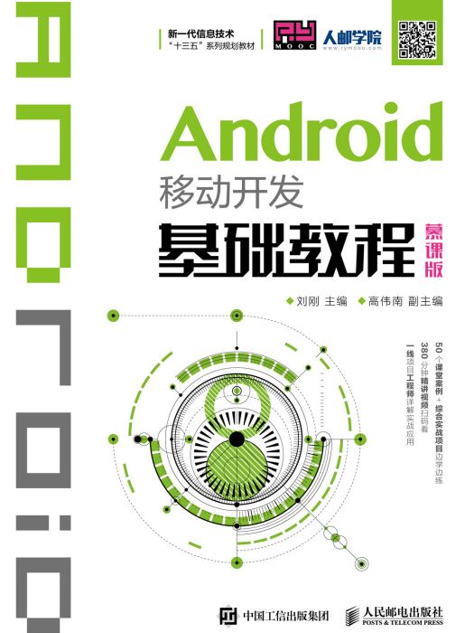 Android移動開發基礎教程（慕課版）