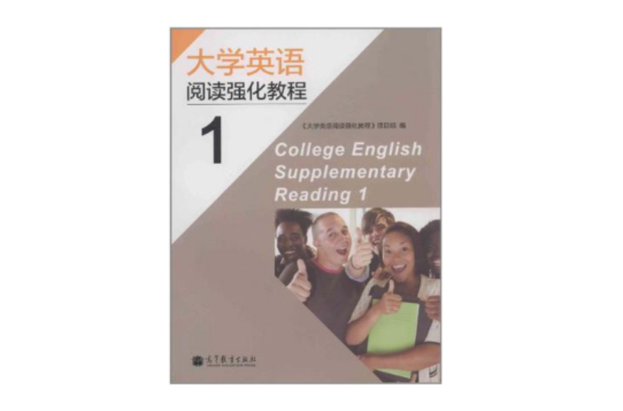 大學英語閱讀強化教程1