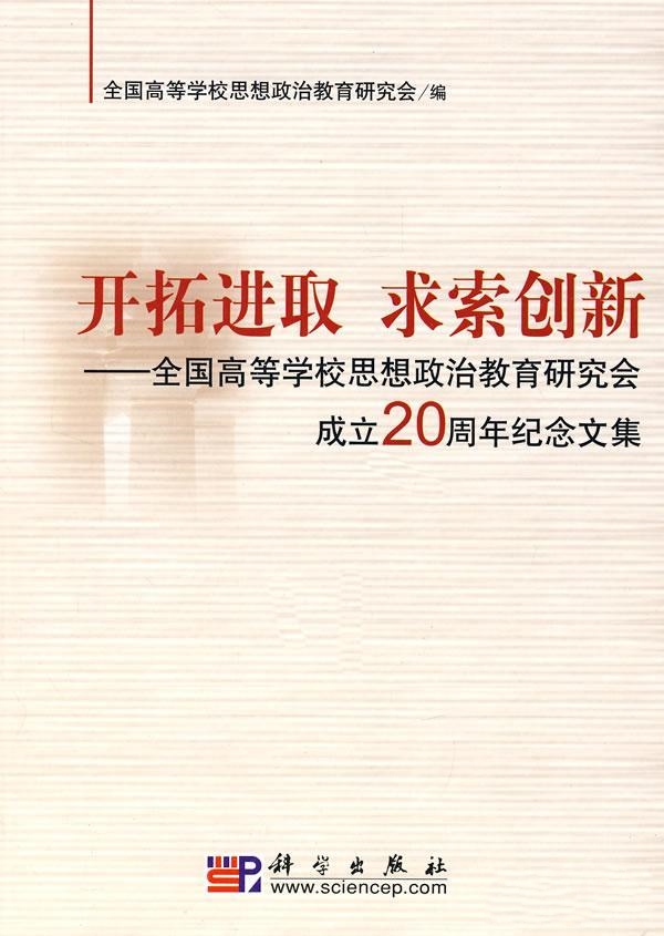 開拓進取求索創新——全國高等學校思想政治教育研究會成立20周年紀念文集