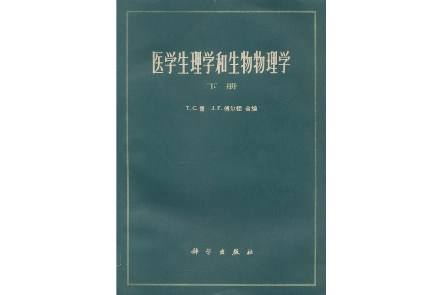 醫學生理學和生物物理學·下冊