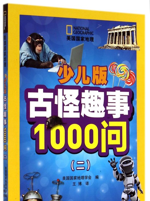 美國國家地理·少兒版古怪趣事1000問