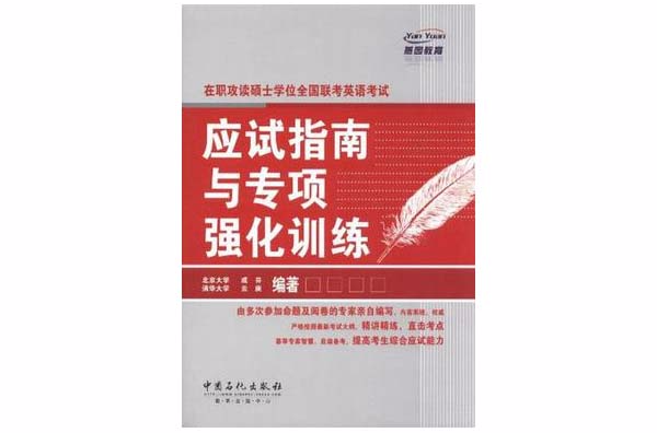 在職攻讀碩士學位全國聯考英語考試應試指南與專項強化訓練