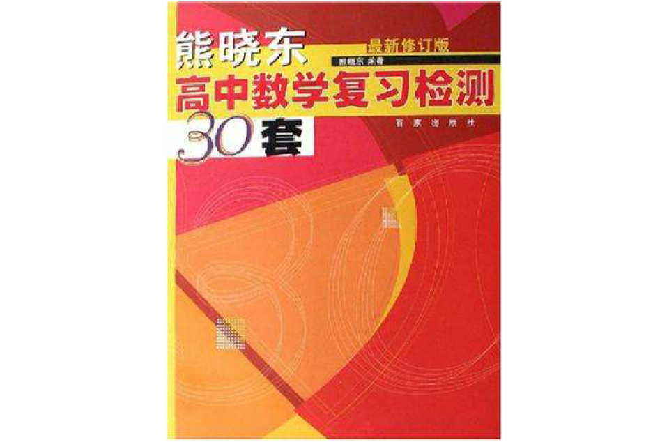 熊曉東高中數學複習檢測30套