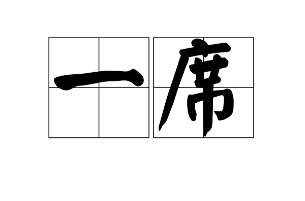 一席(漢語詞語)