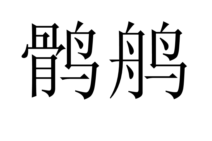 鶻鵃