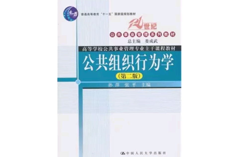 公共組織行為學(2006年中國人民大學出版社出版書籍)