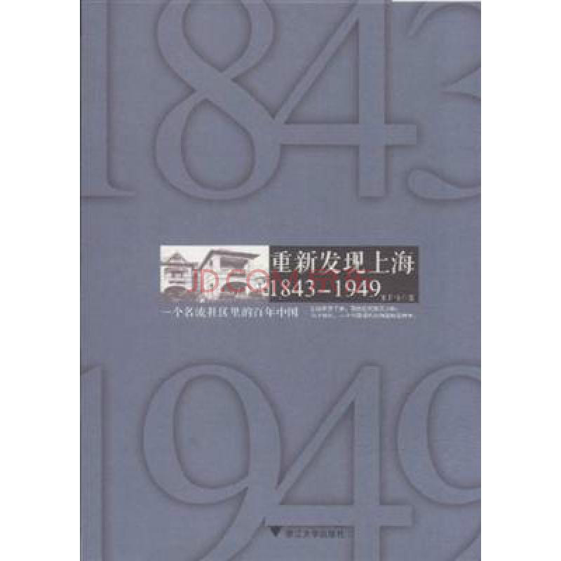 重新發現上海：1843—1949