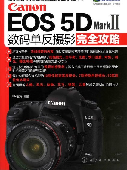 Canon COS 5D MarkⅡ數碼單眼攝影完全攻略