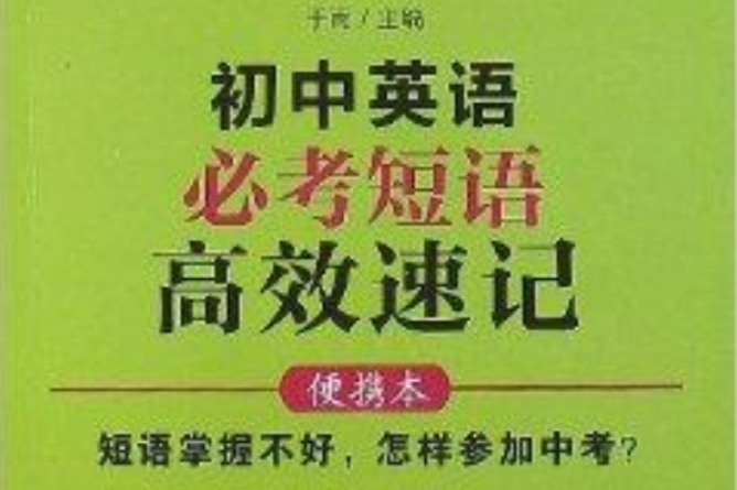 給力英語：國中英語必考短語高效速記