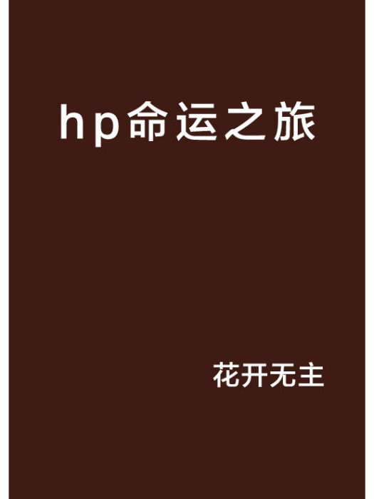 hp命運之旅