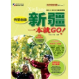 完全自游新疆一本就GO! : 2011-2012全新攻略版