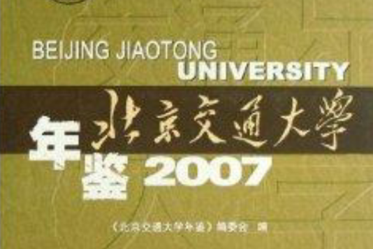 北京交通大學年鑑2007