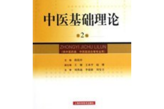 中醫基礎理論-第2版