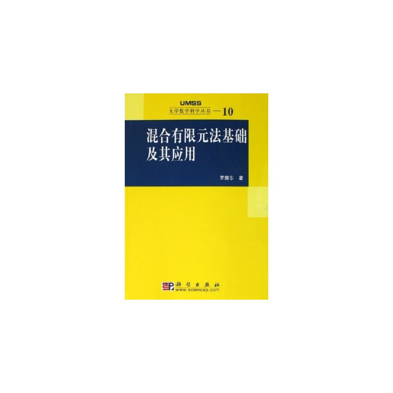 混合有限元法基礎及其套用