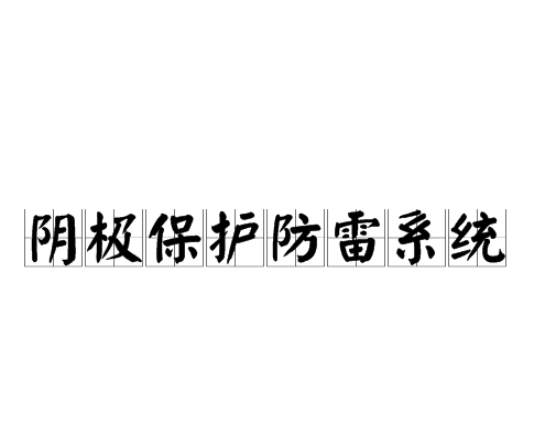 陰極保護防雷系統