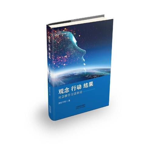 觀念行動結果社會科學方法新論