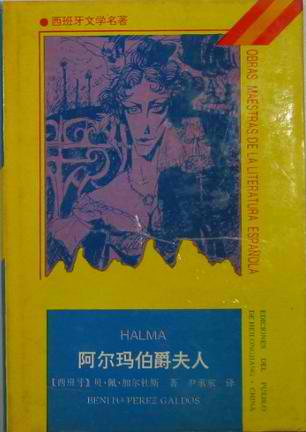 西班牙文學名著叢書·珍藏本