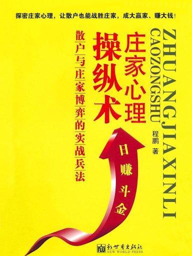 莊家心理操縱術：散戶與莊家博弈的實戰兵法